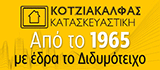ΚΟΤΖΙΑΚΑΛΦΑΣ ΚΟΤΖΙΑΚΑΛΦΑΣ