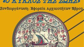 «Ο Κύκλος της Ζωής» στο Αρχαιολογικό Μουσείο Αλεξανδρούπολης