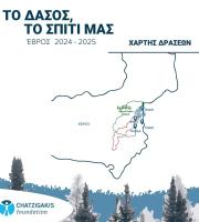 Πρόγραμμα "το Δάσος, το Σπίτι μας" στον Έβρο, από το Ίδρυμα Χατζηγάκη