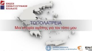Δημιουργήστε και εσείς μία ιστορία αγάπης για τον Έβρο!