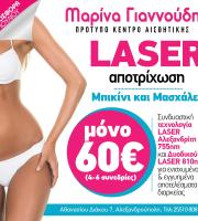 Πρότυπο Κέντρο Αισθητικής Προσώπου Σώματος & Laser Aποτρίχωσης