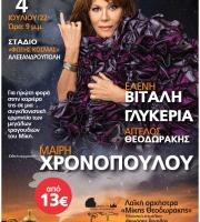 Ελένη Βιτάλη, Γλυκερία & Μαίρη Χρονοπούλου έρχονται στο γήπεδο "Φώτης Κοσμάς" για μία "νύχτα μαγικιά"!