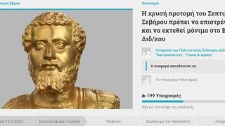 Υπογραφές για να επιστρέψει η χρυσή προτομή στο Διδυμότειχο