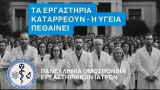 Τα ιδιωτικά διαγνωστικά κέντρα απεργούν αύριο Παρασκευή, σε όλη την Ελλάδα