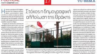 Πάλι δημοσιεύματα και δηλώσεις για τον "εποικισμό του Έβρου"