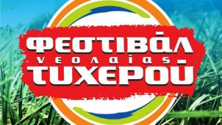 Ξεκινάει το 12ο Φεστιβάλ Νεολαίας Τυχερού.