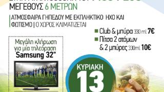 Mall in the City: Παρακολουθήστε τον τελικό του Mundial με ατμόσφαιρα γηπέδου!