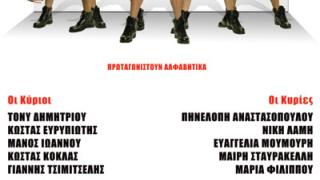 Οι «Άντρες έτοιμοι για όλα» έρχονται στην Αλεξανδρούπολη.