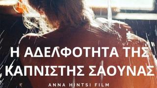 Προβολή ταινίας & παρουσίαση του τραγουδιού της αδικοχαμένης Τζεβριέ στην Βιβλιοθήκη Αλεξανδρούπολης