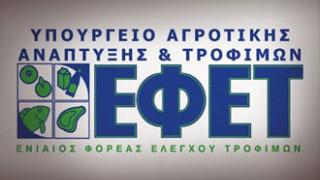 Aνακλήθηκε πάριζα από τον ΕΦΕΤ.
