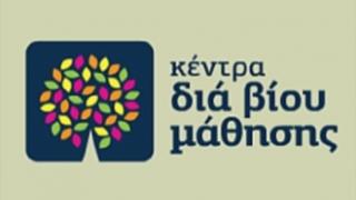 Σαμοθράκη: Ξεκινά η λειτουργία του Κέντρου Διά Βίου Μάθησης.