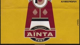 Το "ΑΪΝΤΑ ΦΕΣΤ" για πρώτη φορά στην Αλεξανδρούπολη!