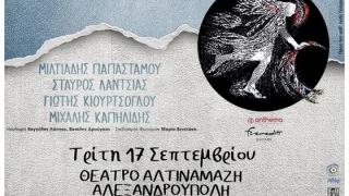 Ο Αλκίνοος Ιωαννίδης έρχεται στην Αλεξανδρούπολη, στο θέατρο Αλτιναλμάζη