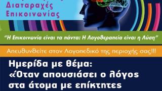 Εκδήλωση στην Αλεξ/πολη για την Ευρωπαϊκή Ημέρα Λογοθεραπείας.