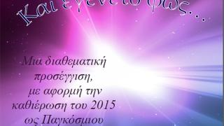 Διοργάνωση εκδήλωσης του Γ.Ε.Λ. & Γυμνασίου Τυχερού με θέμα: "Και εγένετο φως".