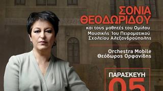 "Μια αγκαλιά τραγούδια" με την μοναδική Σόνια Θεοδωρίδου.