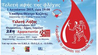 Στο Ορμένιο ξεκινά η 13η Λαμπαδηδρομία Εθελοντών Αιμοδότων στον Έβρο.