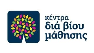 Ζητούνται εθελοντές εκπαιδευτές από το Κέντρο Δια Βίου Μάθησης.