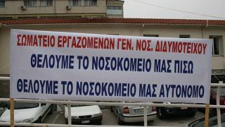 Διδυμότειχο: Συμμετέχουν στην αυριανή απεργία οι εργαζόμενοι του Νοσοκομείου. 