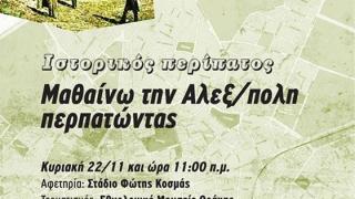 Ιστορικός περίπατος στην Αλεξανδρούπολη: Περιπλάνηση στο χώρο και στο χρόνο