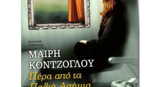 Παρουσίαση του βιβλίου: "Πέρα από τα παλιά ασήμια" της Μαίρης Κόντζογλου
