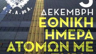 Εκδηλώσεις για την Παγκόσμια Ημέρα Ατόμων με Αναπηρία