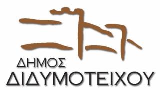 2 προσλήψεις στο Δήμο Διδυμοτείχου με οκτάμηνη σύμβαση