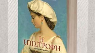 Παρουσίαση του βιβλίου: "H επιστροφή" της Φιλομήλα Λαπατά