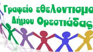 Γιορτινή εκδήλωση για εθελοντές και μη διοργανώνει το Γραφείο Εθελοντισμού Ορεστιάδας