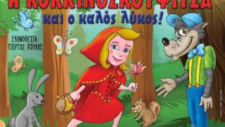 Η Κοκκινοσκουφίτσα και ο Καλός Λύκος, στην Αλεξανδρούπολη