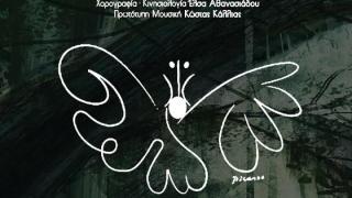 Πειραματική Σκηνή Αλεξανδρούπολης: "Τα μάγια της πεταλούδας"