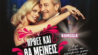 "Ήρθες και θα μείνεις" με τους: Γρηγόρης Βαλτινός και Ζέτα Μακρυπούλια