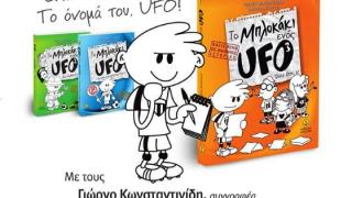 Παρουσίαση παιδικού βιβλίου με τίτλο "Το μπλοκάκι ενός UFO"