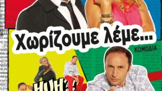 Η καυστική κωμωδία των Αλέξανδρου Ρήγα και Δημήτρη Αποστόλου «Χωρίζουμε Λέμε…»  έρχεται στην Αλεξανδρούπολη