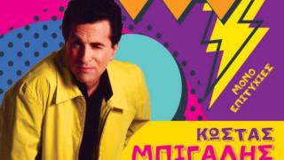 O μοναδικός Κώστας Μπίγαλης live στο "Thea Thalassa"