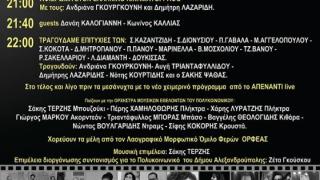 Φιλανθρωπική συναυλία – αφιέρωμα στον Ελληνικό κινηματογράφο και στους μεγάλους Έλληνες τραγουδιστές στην Αλεξανδρούπολη
