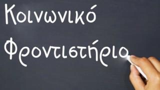 Σουφλί: Κοινωνικό φροντιστήριο για φιλολογικά, μαθηματικά, φυσική αλλά και παραδοσιακούς χορούς