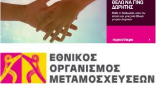 Φανταστείτε τη πράξη της Δωρεάς Οργάνων σαν μια αλυσίδα: Ζωή - Θάνατος - Ζωή