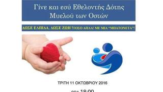 Διδυμότειχο: Ευαισθητοποίηση για την δωρεά μυελού των οστών