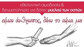 "Είμαι άνθρωπος δίνω το αίμα μου": Εθελοντική αιμοδοσία και συλλογή δείγματος μυελού των οστών στην Ορεστιάδα