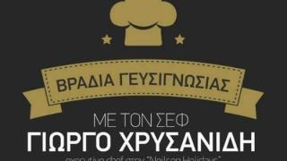 Βραδιά γευσιγνωσίας με τον Σεφ Γιώργο Χρυσανίδη, στο "Τhea Thalassa"