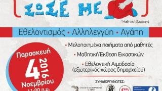 Πολιτιστική Δράση κοινωνικού χαρακτήρα στην Αλεξανδρούπολη: "Θέλω να Ζήσω- Σώσε Με"