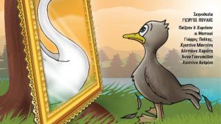 Το Ασχημόπαπο του Hans Christian Andersen, στην Αλεξανδρούπολη