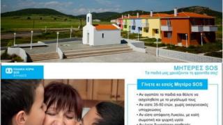 Μητέρες S.O.S, με μισθό και ασφάλιση, ζητά το Παιδικό χωριό S.O.S Θράκης