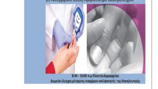 Διδυμότειχο: "Η νοσηλευτική προσέγγιση του Σακχαρώδη Διαβήτη τύπου 2"