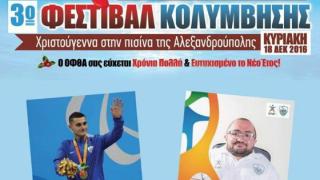3ο Χριστουγεννιάτικο Φεστιβάλ Κολύμβησης στην Αλεξανδρούπολη