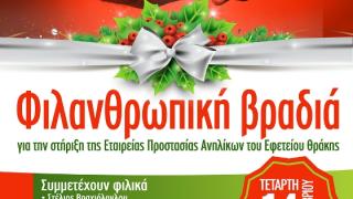 Φιλανθρωπική βραδιά για την στήριξη της Εταιρείας Προστασίας Ανηλίκων του Εφετείου Θράκης