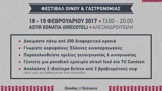 To 1o "Umami Festival Θράκης" στην Αλεξανδρούπολη από τα TU events