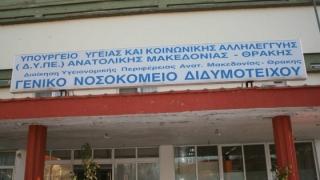 Νοσοκομείο Διδυμοτείχου: Παραιτήθηκε ο διευθυντής της Ορθοπεδικής - Όλα τα χειρουργεία διακομίζονται στο ΠΓΝΑ