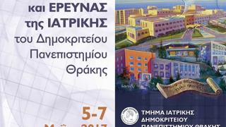 4ο Συνέδριο Εκπαίδευσης και Έρευνας της Ιατρικής του Δημοκριτείου Πανεπιστημίου Θράκης